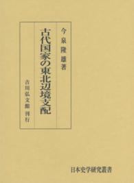 古代国家の東北辺境支配 日本史学研究叢書