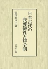 日本古代の喪葬儀礼と律令制