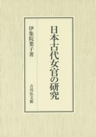 日本古代女官の研究