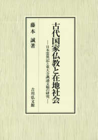 古代国家仏教と在地社会 - 日本霊異記と東大寺諷誦文稿の研究