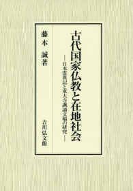 古代国家仏教と在地社会―日本霊異記と東大寺諷誦文稿の研究