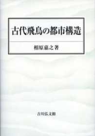 古代飛鳥の都市構造