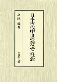 日本古代中世の葬送と社会