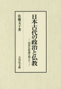 日本古代の政治と仏教 - 国家仏教論を超えて