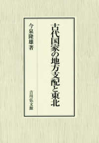 古代国家の地方支配と東北