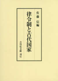 律令制と古代国家