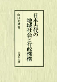 日本古代の地域社会と行政機構