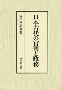 日本古代の官司と政務
