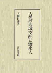 古代の地域支配と渡来人