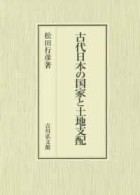 古代日本の国家と土地支配