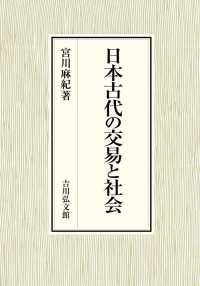 日本古代の交易と社会