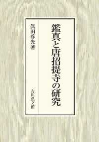 鑑真と唐招提寺の研究