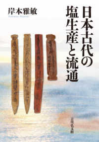 日本古代の塩生産と流通