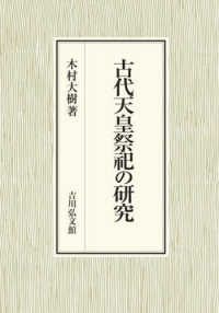 古代天皇祭祀の研究