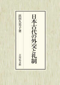 日本古代の外交と礼制