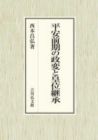 平安前期の政変と皇位継承