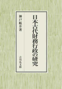 日本古代財務行政の研究