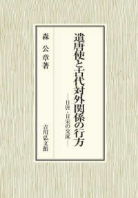 遣唐使と古代対外関係の行方 - 日唐・日宋の交流