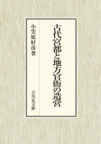 古代宮都と地方官衙の造営