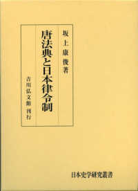 日本史学研究叢書<br> 唐法典と日本律令制