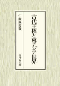 古代王権と東アジア世界