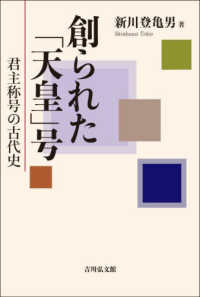 創られた「天皇」号 - 君主称号の古代史