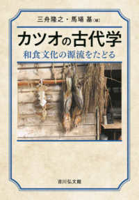 カツオの古代学 - 和食文化の源流をたどる