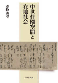 中世荘園空間と在地社会