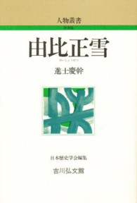 人物叢書（新装版）<br> 由比正雪