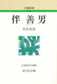 伴善男 人物叢書（新装版）