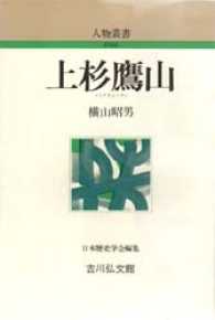 上杉鷹山 人物叢書（新装版）
