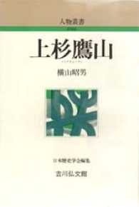 上杉鷹山 人物叢書　新装版