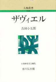 ザヴィエル 人物叢書（新装版）