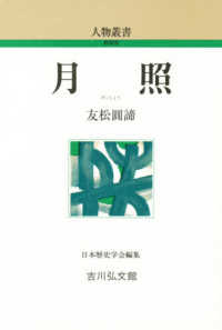 月照 人物叢書（新装版）