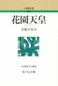 花園天皇 人物叢書（新装版）