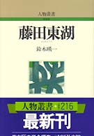 人物叢書（新装版）<br> 藤田東湖