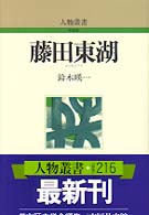 藤田東湖 人物叢書　新装版