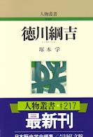 人物叢書（新装版）<br> 徳川綱吉