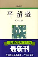 平清盛 人物叢書（新装版）