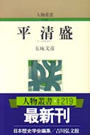 平清盛 人物叢書　新装版