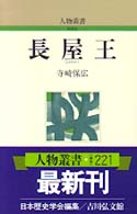 長屋王 人物叢書　新装版