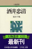 人物叢書（新装版）<br> 酒井忠清