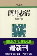 酒井忠清 人物叢書　新装版