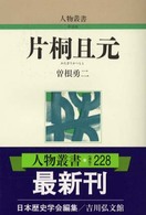 片桐且元 人物叢書　新装版