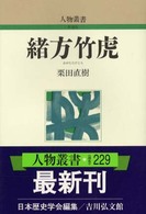 緒方竹虎 人物叢書　新装版