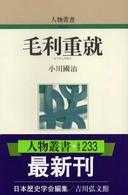 毛利重就 人物叢書（新装版）