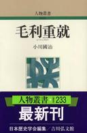 毛利重就 人物叢書　新装版