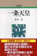 人物叢書（新装版）<br> 一条天皇