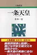 一条天皇 人物叢書　新装版