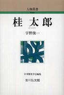 桂太郎 人物叢書新装版